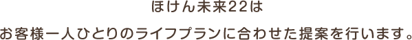 ほけん未来２２