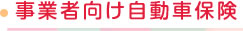 事業者向け自動車保険