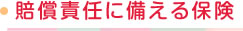 企業財産の損害