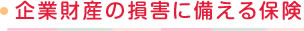 企業財産の損害