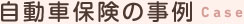 自動車保険の事例