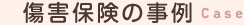 傷害保険の事例