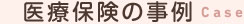 医療保険の事例