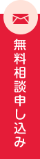無料相談申し込み