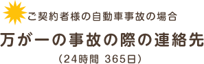 万が一の事故の際の連絡先